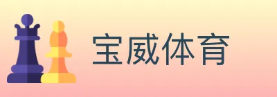 宝威体育 logo